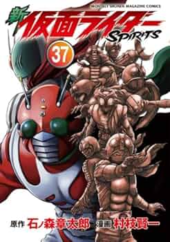 新仮面ライダーSPIRITS 1巻〜37巻　非全巻セット 新 仮面ライダーSPIRITS（37）特装版』（村枝 賢一